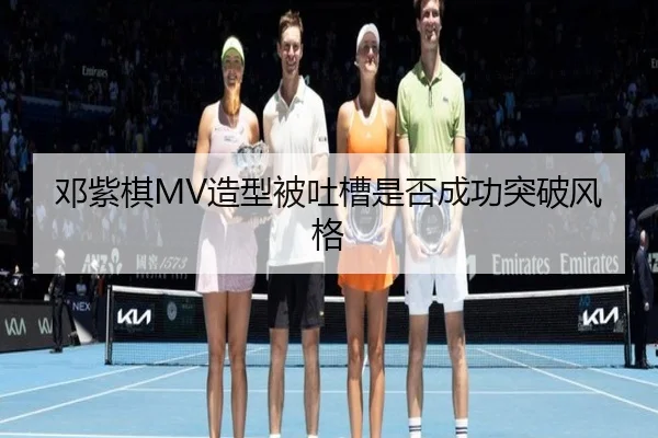 邓紫棋MV造型被吐槽是否成功突破风格